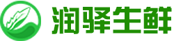 长沙市润驿蔬菜配送有限公司