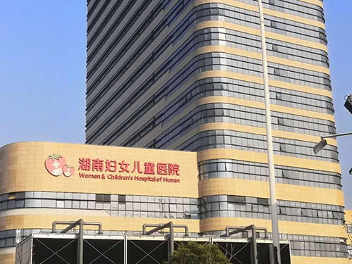 湖南省妇女儿童医院
