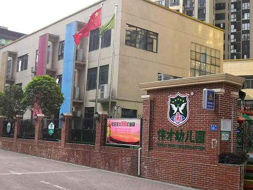 香港伟才幼儿园